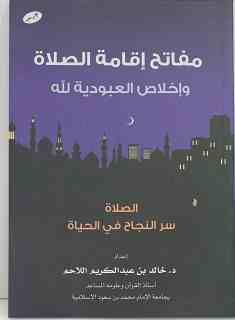 مفاتح إقامة الصلاة وإخلاص العبودية لله